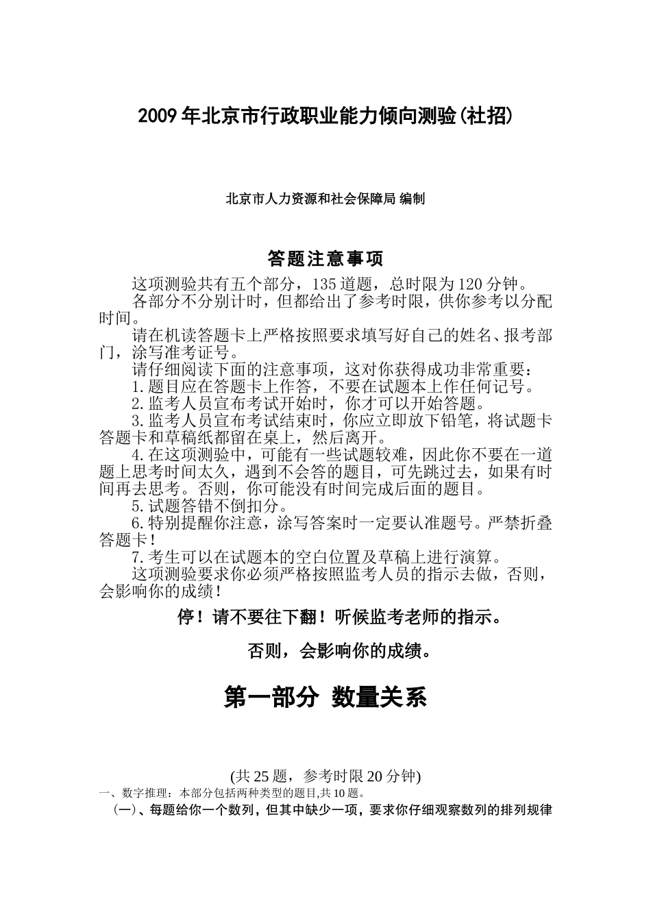 2009年北京市行政能力测试真题及答案解析(社招)【完整+答案+解析】.doc_第1页