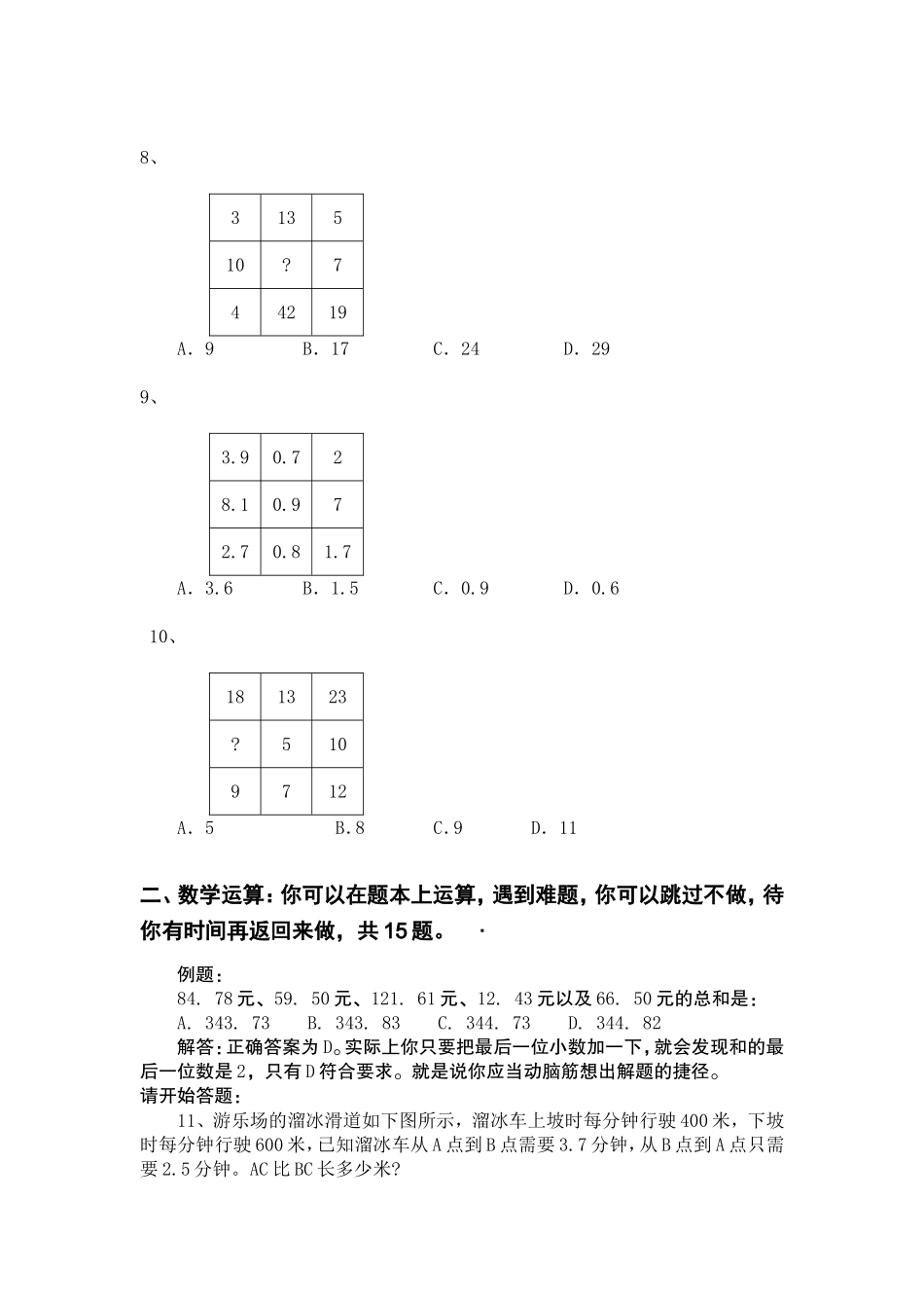 2009年北京市行政能力测试真题及答案解析(社招)【完整+答案+解析】.doc_第3页
