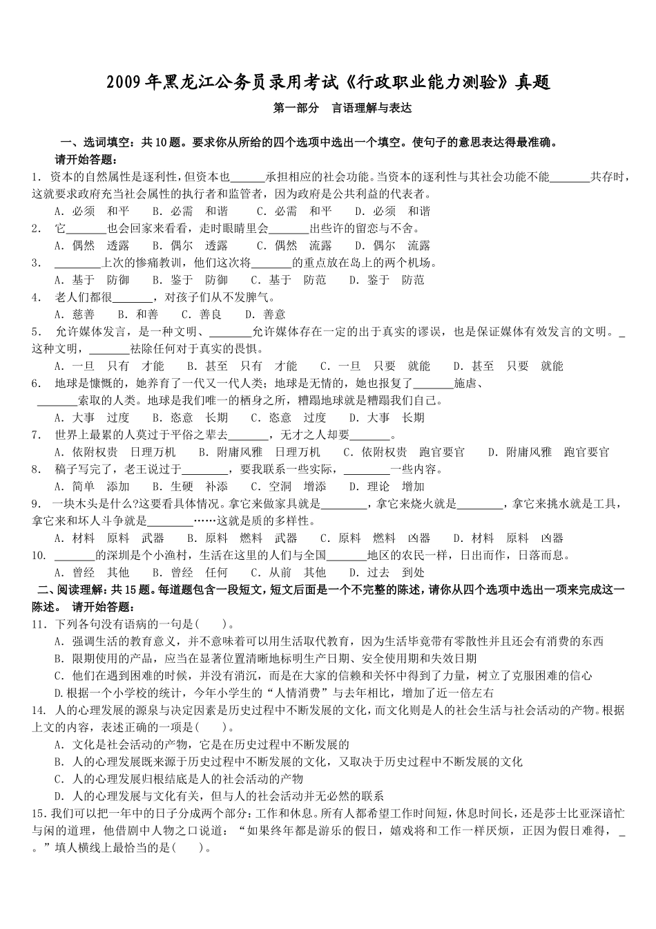 2009年黑龙江公务员录用考试《行政职业能力测验》真题.doc_第1页