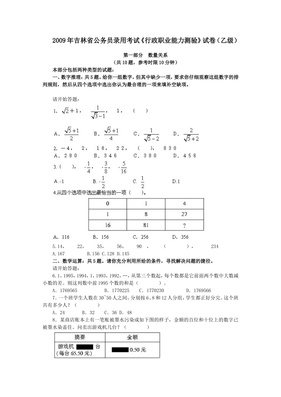 2009年吉林省行政能力测试真题及答案解析（乙级）【完整+答案】.doc_第1页