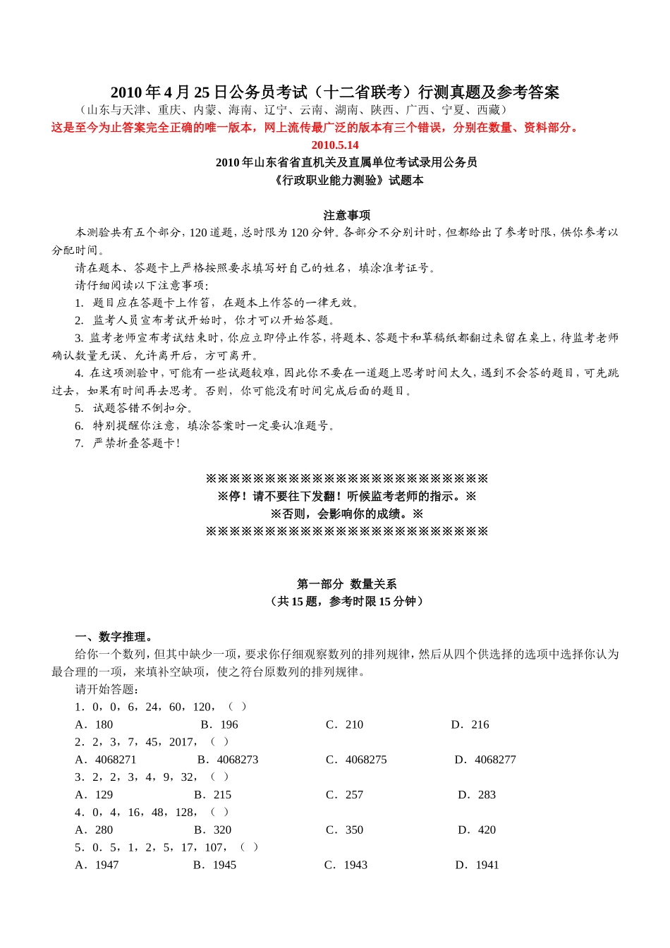 2010辽宁上半年公务员行测真题【完整+答案+解析】(联考).doc_第1页