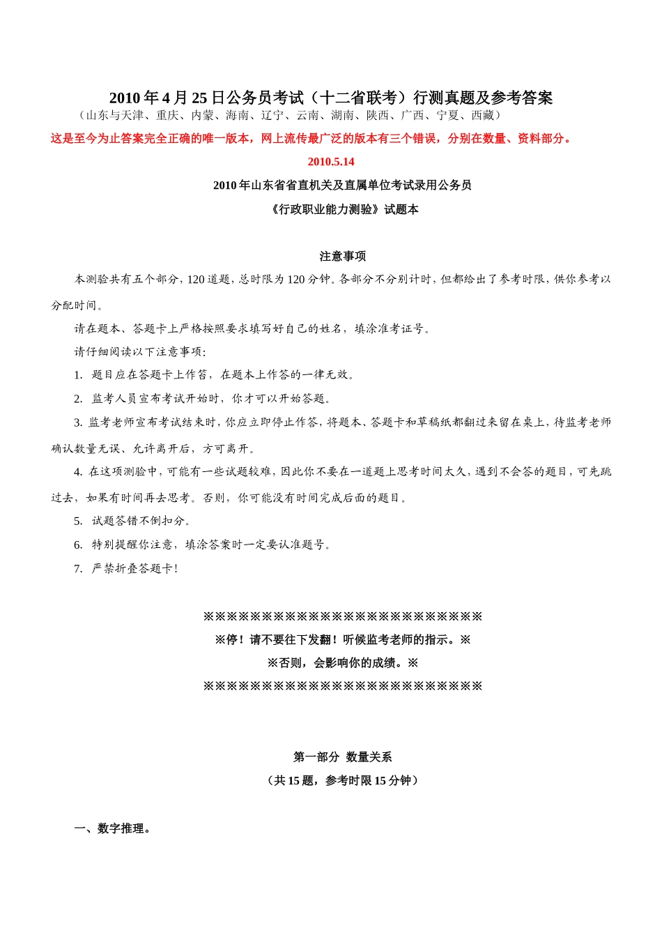 2010年4月25日山东省公务员考试行测真题【完整+答案+解析】(联考).doc_第1页