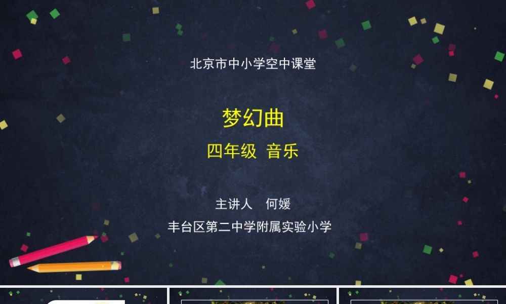 1016四年级【音乐(人音北京版)】梦幻曲-2课件.pptx