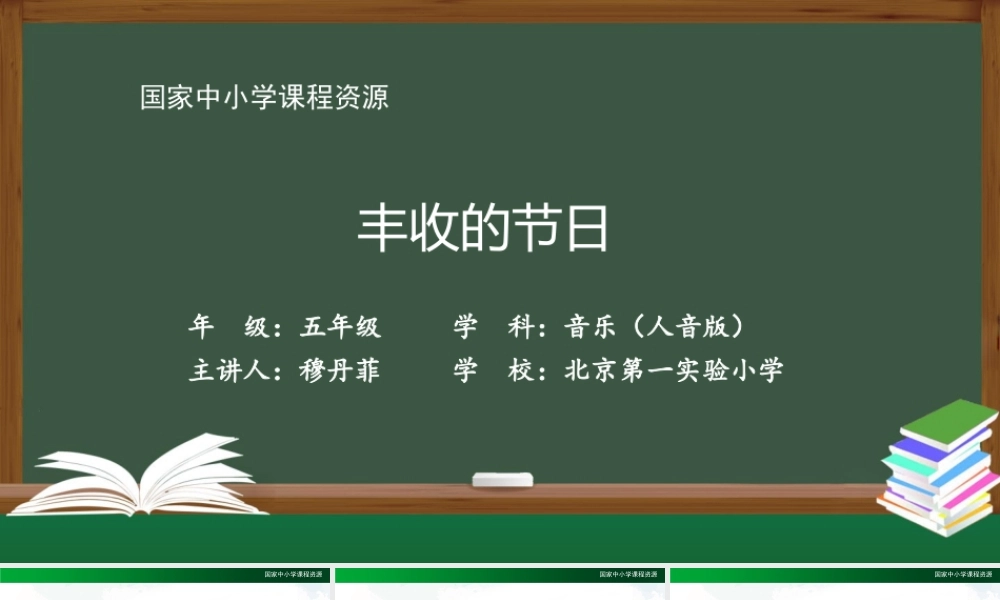 1020五年级【音乐(人音全国版)】丰收的节日-2课件【虚拟宝库网www.xunibaoku.com】.pptx