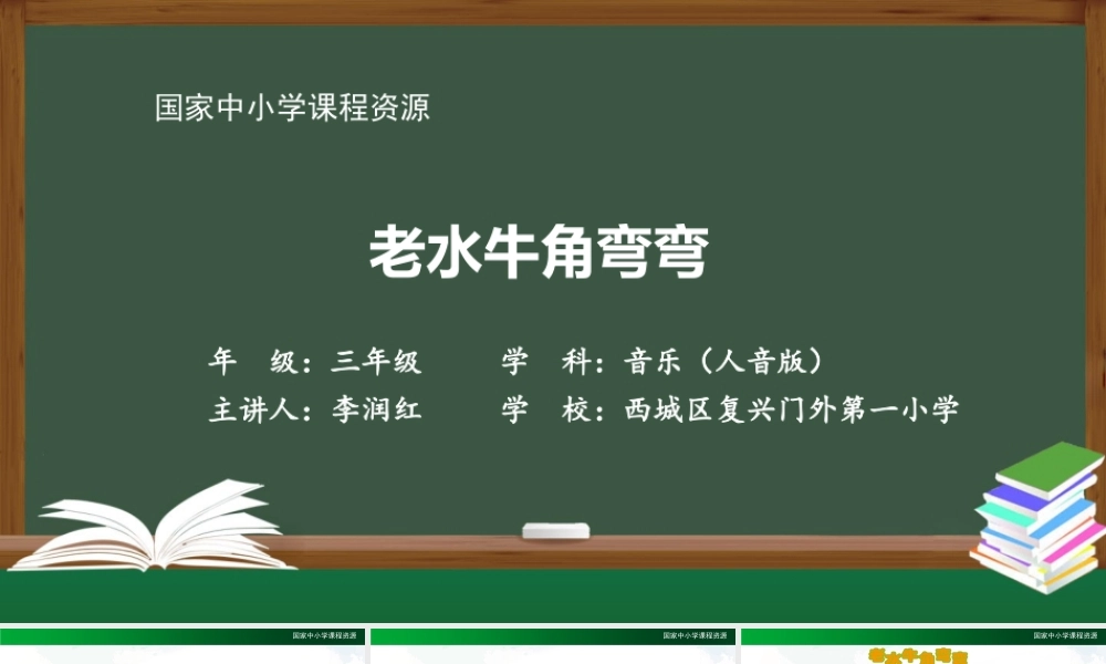 1023三年级【音乐(人音全国版)】老水牛角弯弯-2PPT课件.pptx