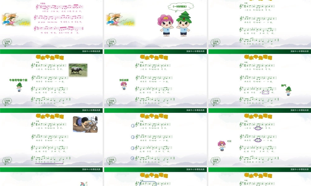 1023三年级【音乐(人音全国版)】老水牛角弯弯-2PPT课件.pptx