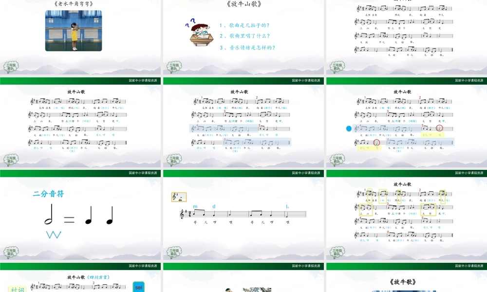 1026三年级【音乐(人音全国版)】放牛山歌-2PPT课件.pptx