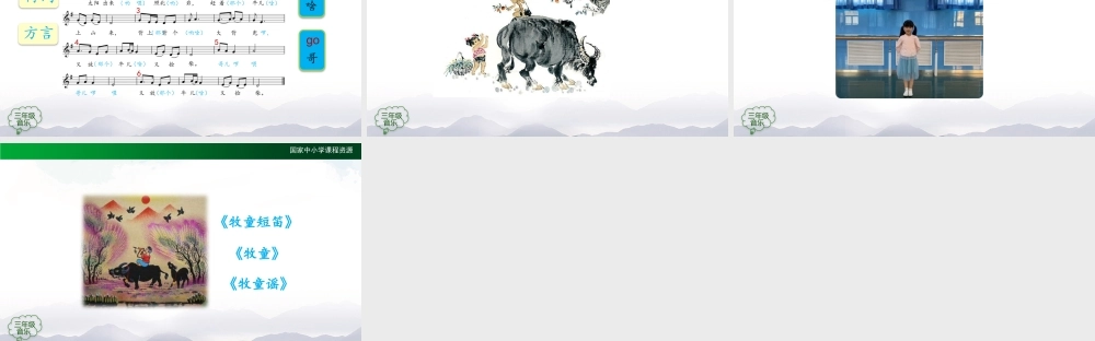 1026三年级【音乐(人音全国版)】放牛山歌-2PPT课件.pptx