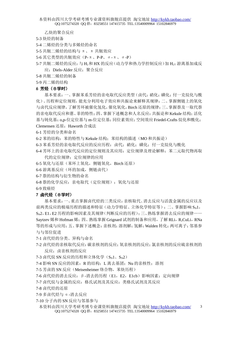 《有机化学(1)-1,2》(化学、应化类专业)教学大纲-2006.doc_第3页