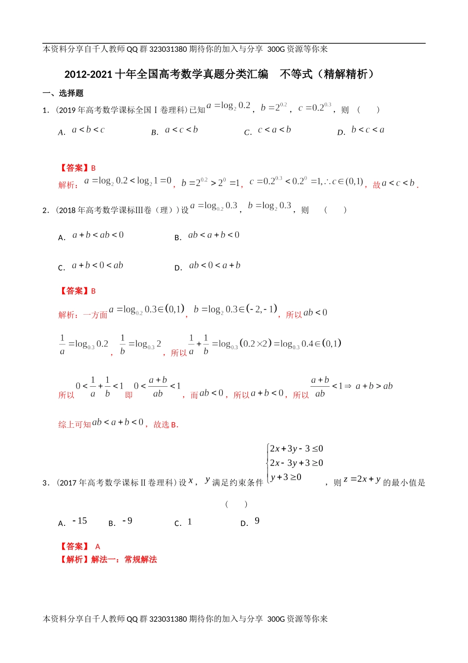 【2022高考必备】2012-2021十年全国高考数学真题分类汇编 不等式（精解精析）.docx_第1页