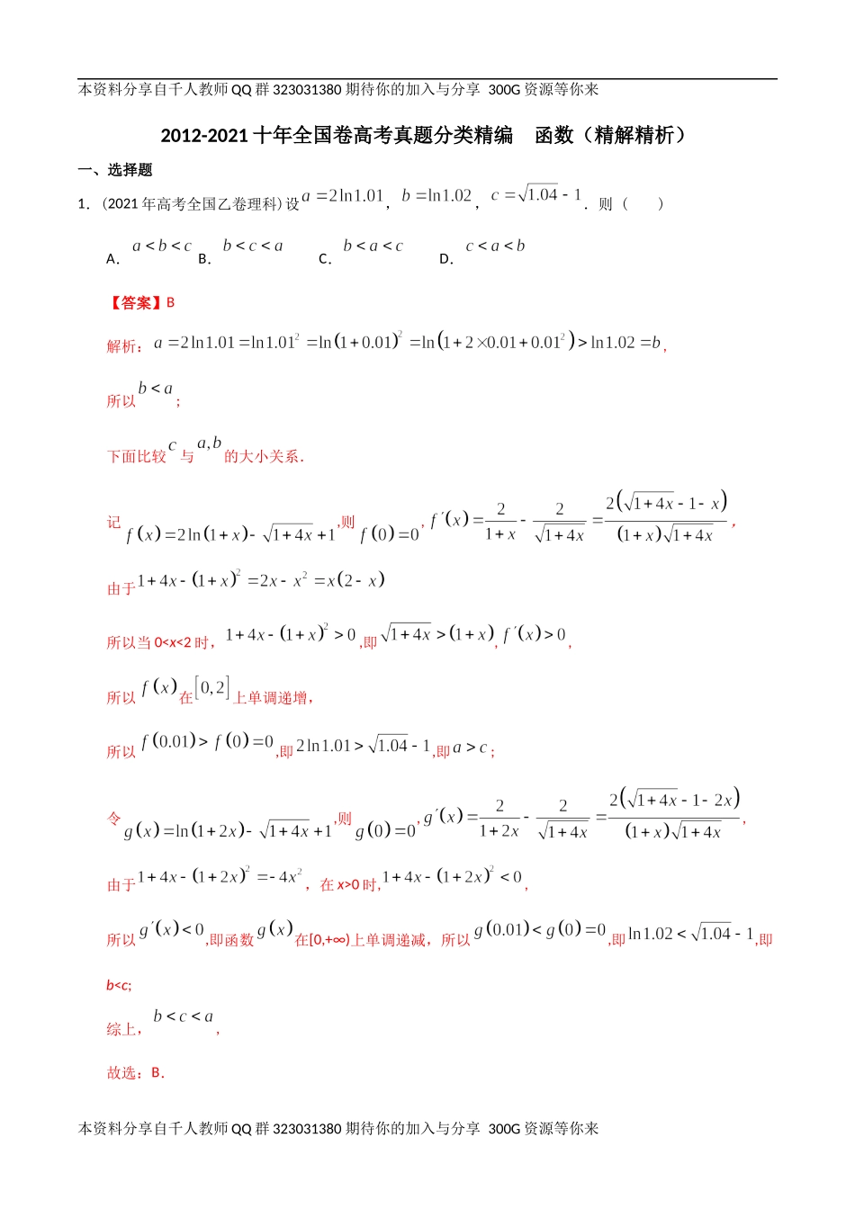 【2022高考必备】2012-2021十年全国高考数学真题分类汇编 函数（精解精析）.docx_第1页