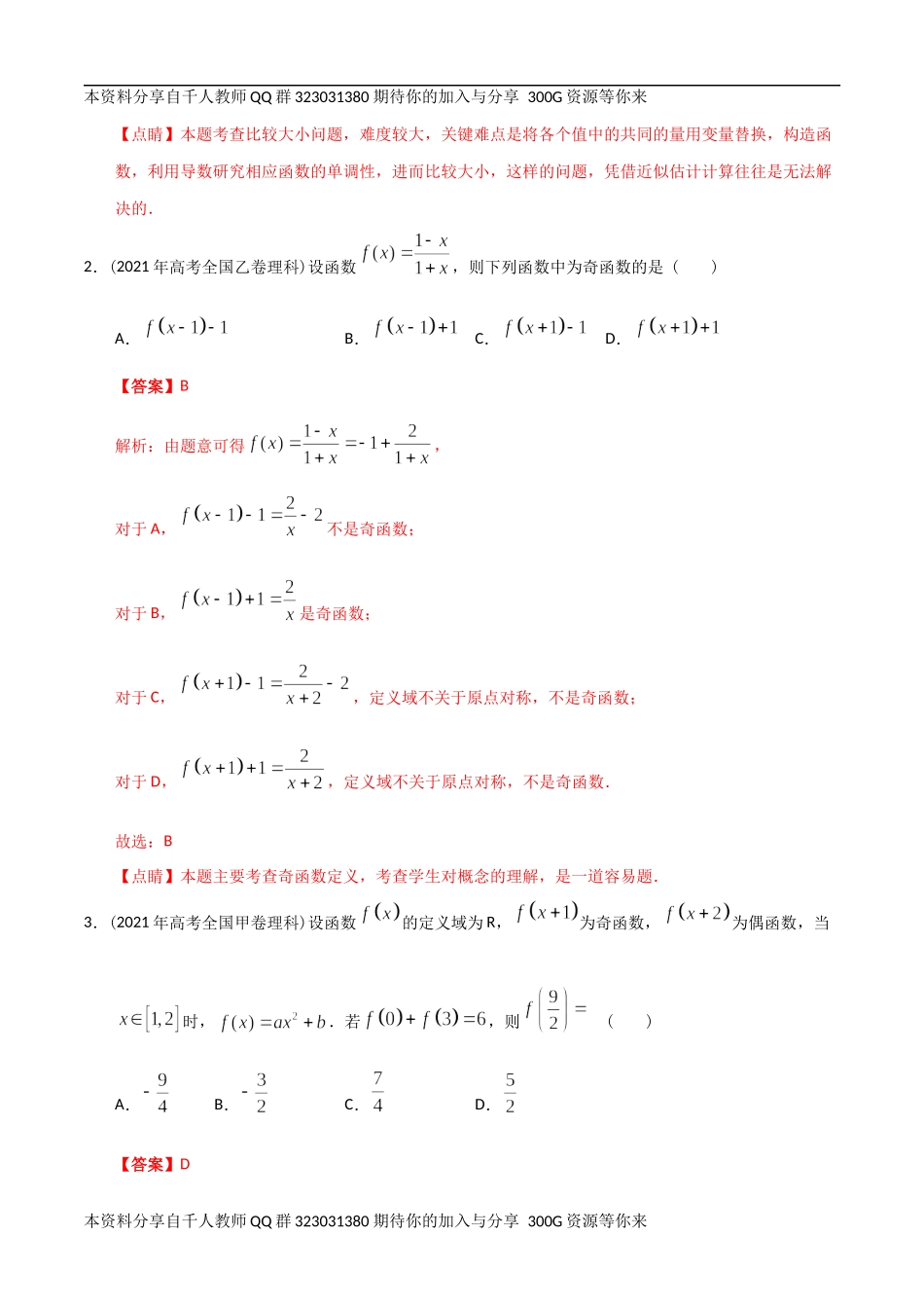 【2022高考必备】2012-2021十年全国高考数学真题分类汇编 函数（精解精析）.docx_第2页