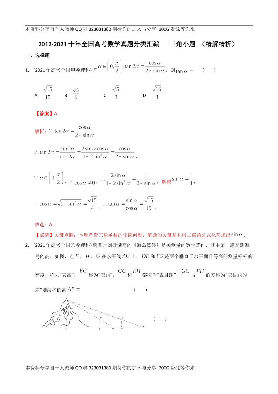 【2022高考必备】2012-2021十年全国高考数学真题分类汇编 三角小题（精解精析）.docx_第1页