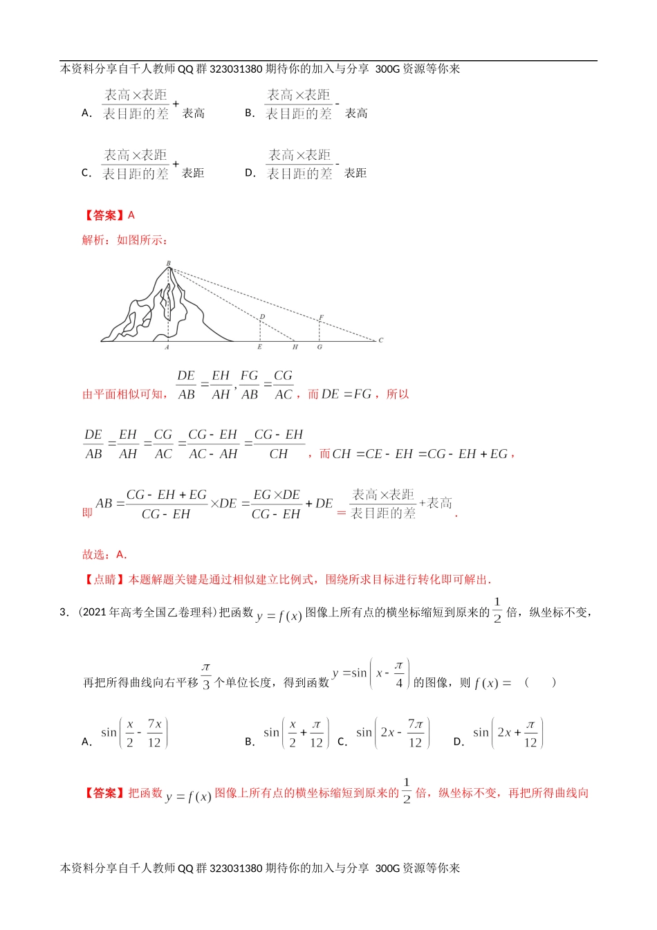 【2022高考必备】2012-2021十年全国高考数学真题分类汇编 三角小题（精解精析）.docx_第2页