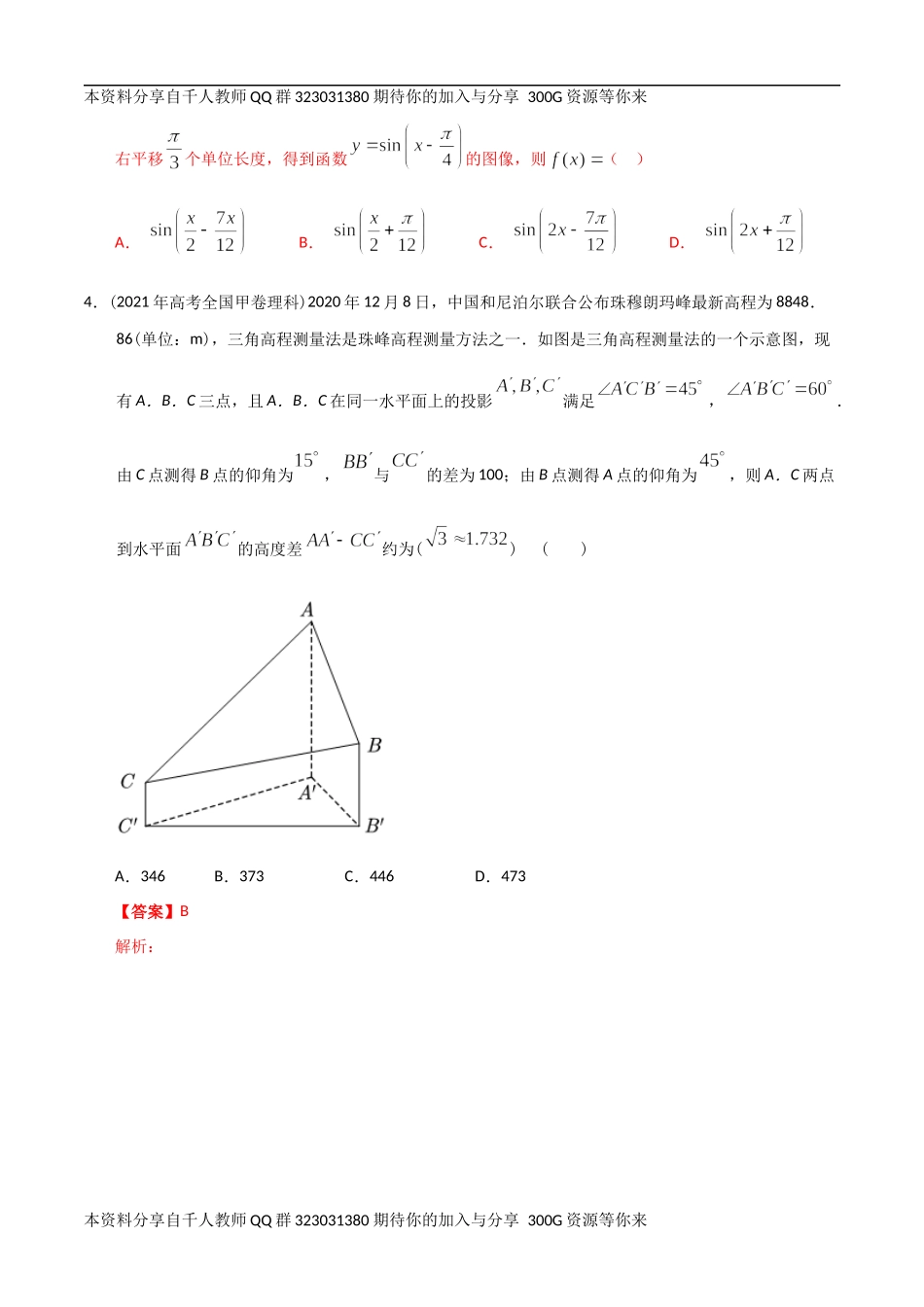 【2022高考必备】2012-2021十年全国高考数学真题分类汇编 三角小题（精解精析）.docx_第3页