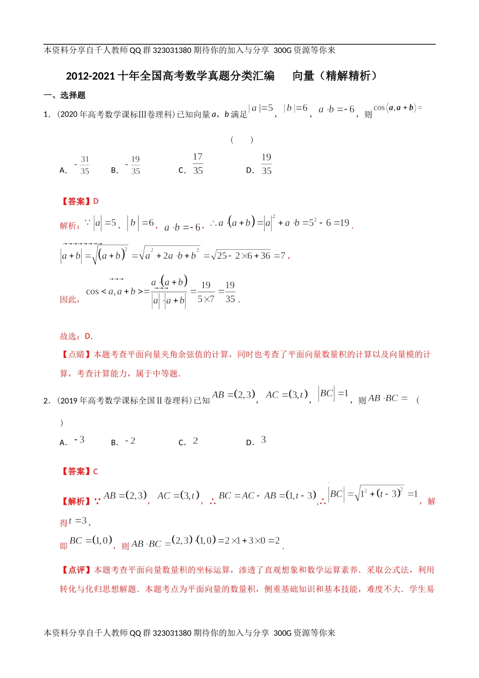 【2022高考必备】2012-2021十年全国高考数学真题分类汇编 向量（精解精析）.docx_第1页