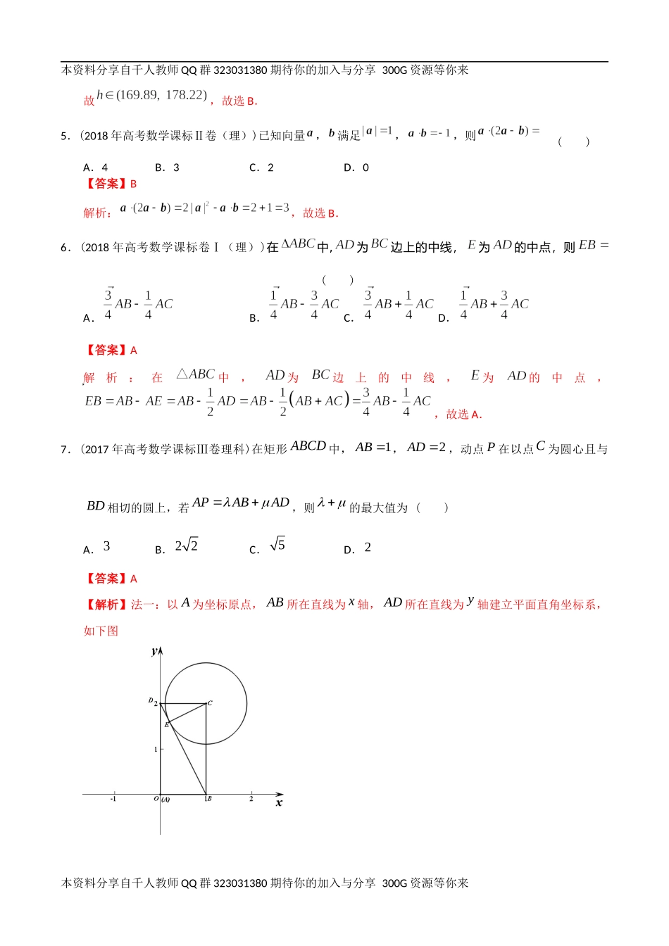 【2022高考必备】2012-2021十年全国高考数学真题分类汇编 向量（精解精析）.docx_第3页