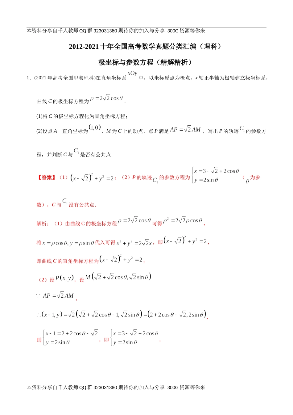 【2022高考必备】2012-2021十年全国高考数学真题分类汇编（理科） 极坐标与参数方程（精解精析）.docx_第1页