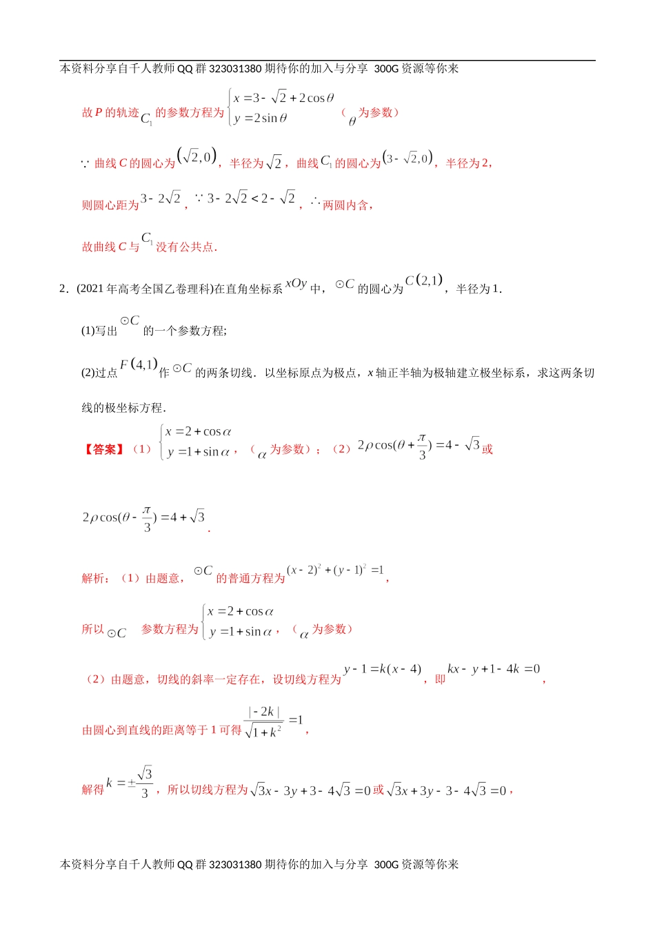 【2022高考必备】2012-2021十年全国高考数学真题分类汇编（理科） 极坐标与参数方程（精解精析）.docx_第2页