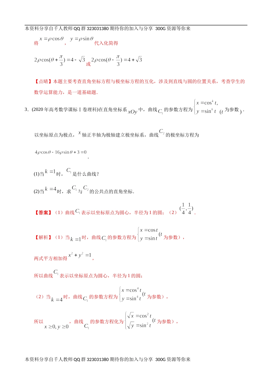 【2022高考必备】2012-2021十年全国高考数学真题分类汇编（理科） 极坐标与参数方程（精解精析）.docx_第3页