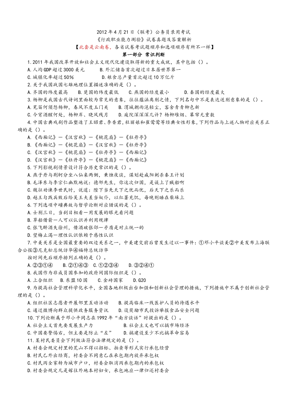 2012年4月21日联考行测真题及答案解析(云南卷).doc_第1页