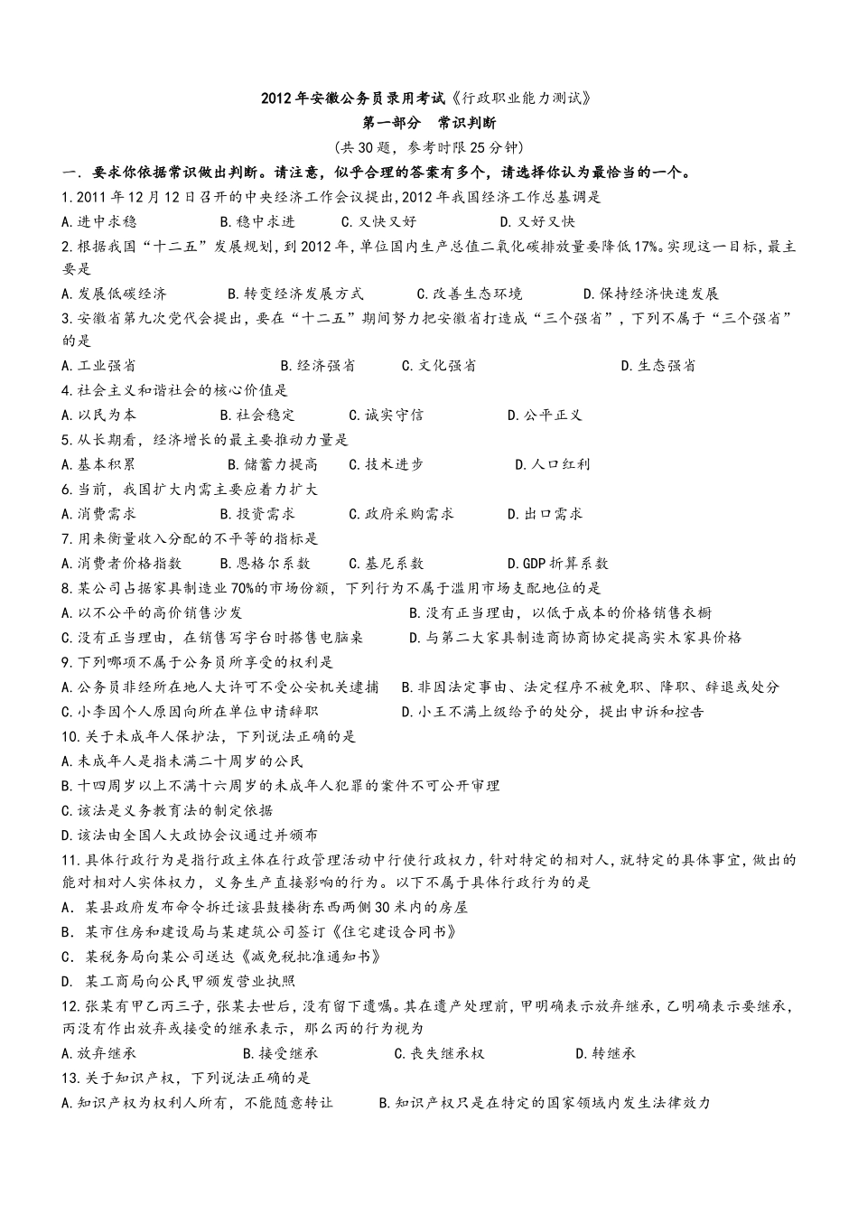 2012年安徽省公务员行测真题【完整+答案+解析】.doc_第1页