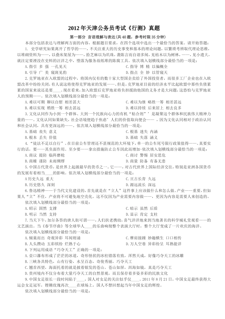 2012年天津公务员考试行政能力测试真题【完整+答案+解析】.doc_第1页