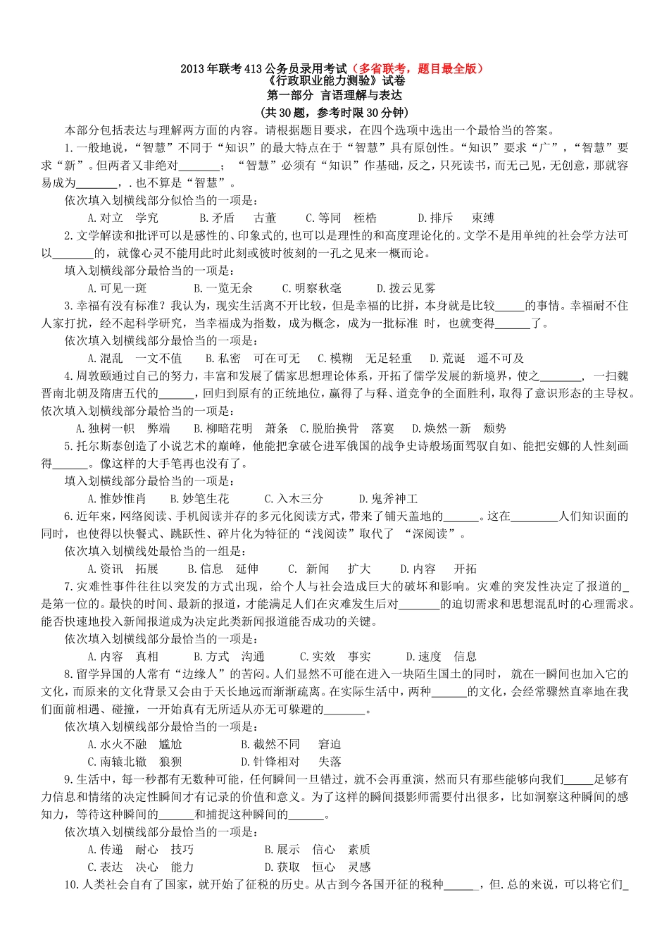 2013年4月13日联考行测真题【完整+答案+解析】.doc_第1页