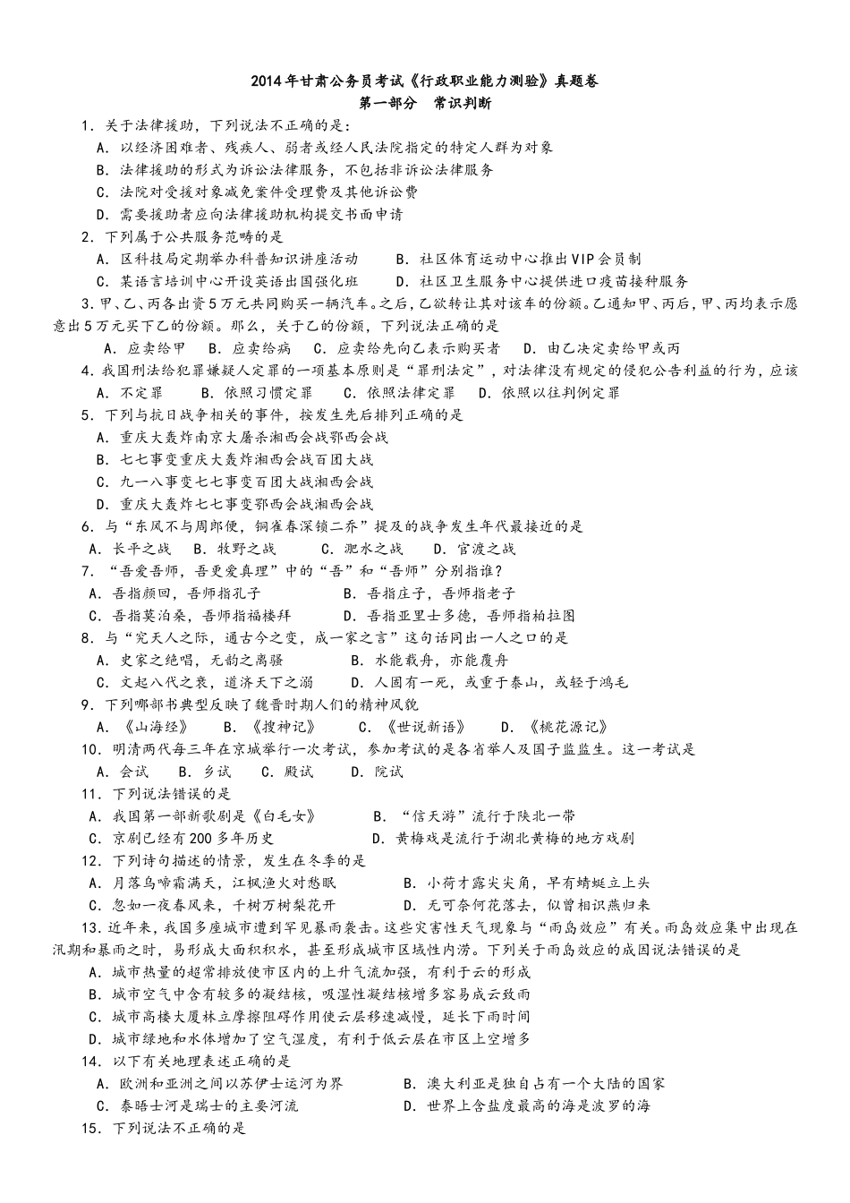 2014年甘肃公务员考试《行政职业能力测验》真题及解析　　.doc_第1页