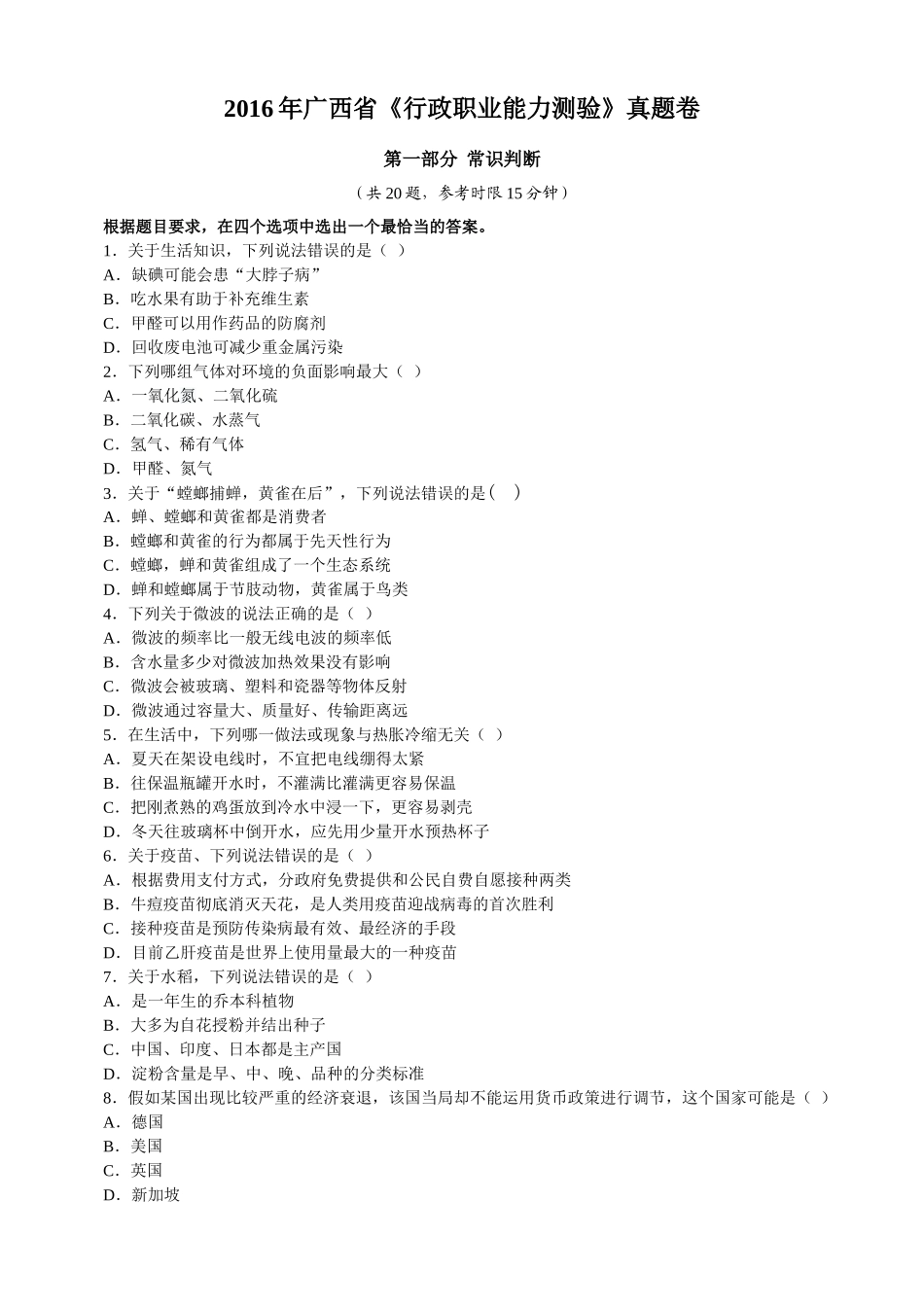 2016年公务员广西省《行政职业能力测验》真题卷及答案.doc_第1页