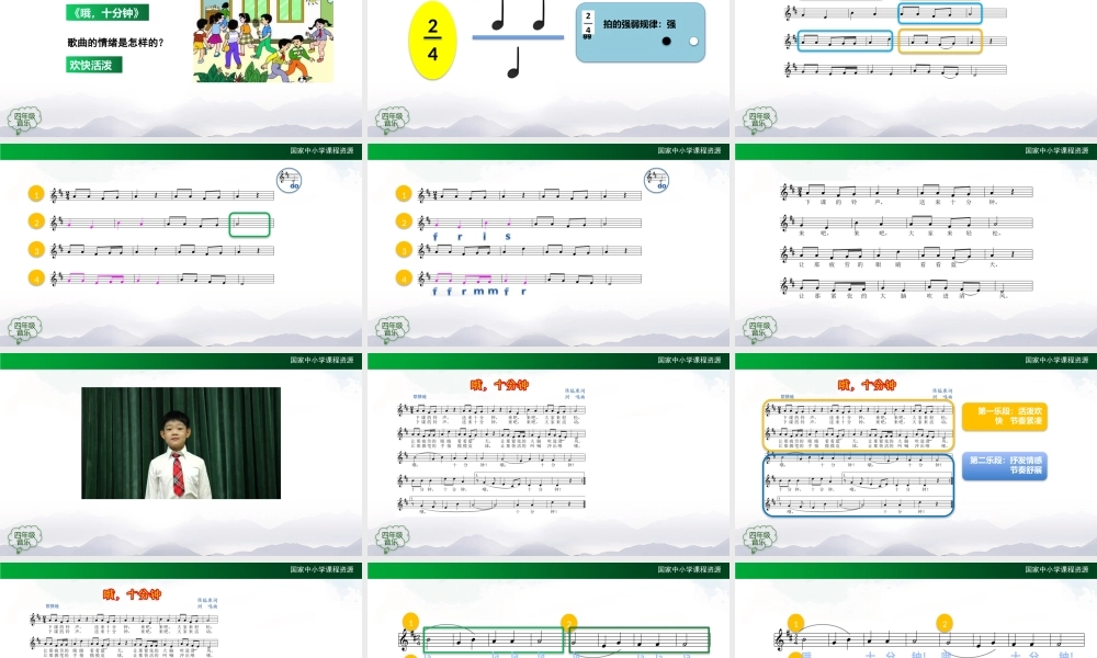 1016四年级【音乐(人音全国版)】哦十分钟-2课件【虚拟宝库网www.xunibaoku.com】.pptx
