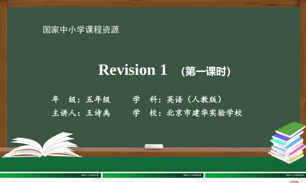 1019五年级【英语(人教版)】Revision 1 (第一课时)-2课件.pptx