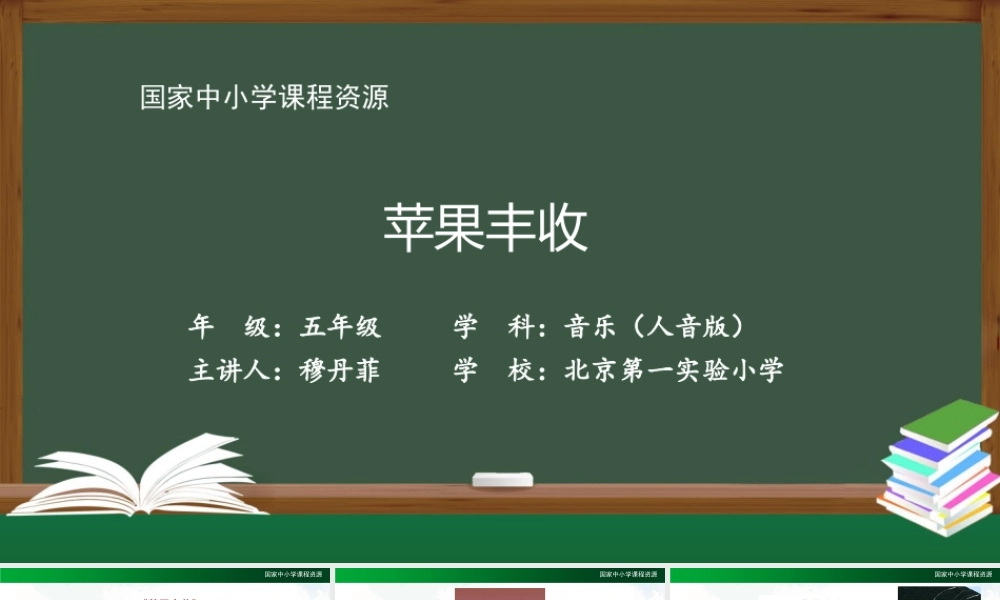 1021五年级【音乐(人音全国版)】苹果丰收-2课件【虚拟宝库网www.xunibaoku.com】.pptx