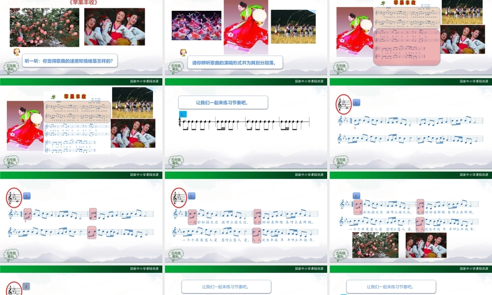 1021五年级【音乐(人音全国版)】苹果丰收-2课件【虚拟宝库网www.xunibaoku.com】.pptx