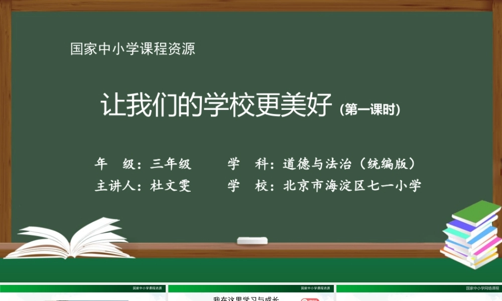 1026三年级【道德与法治(统编版)】让我们的学校更美好-第1课时-2PPT课件.pptx