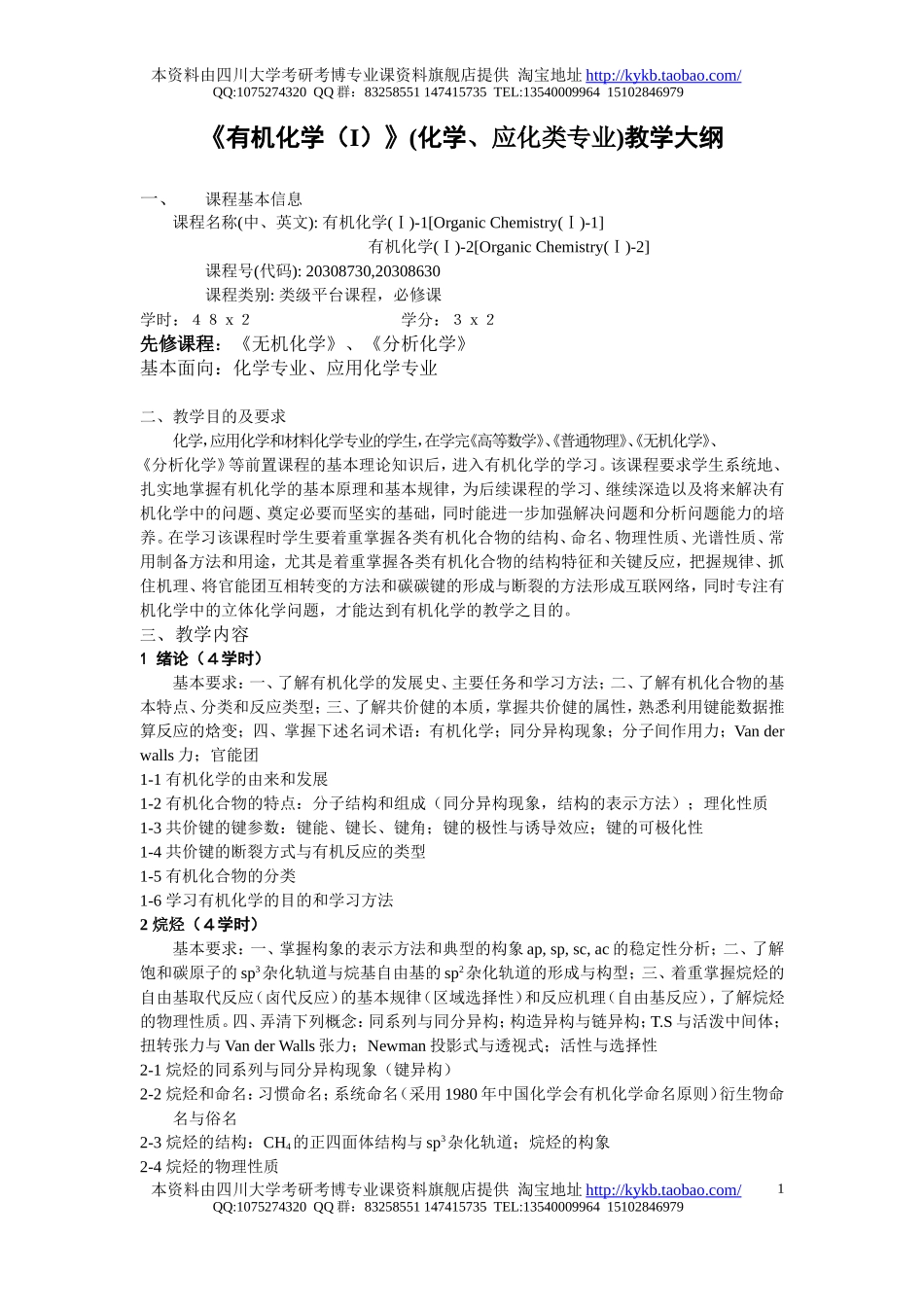 《有机化学(1)-1,2》(化学、应化类专业)教学大纲-2005.doc_第1页