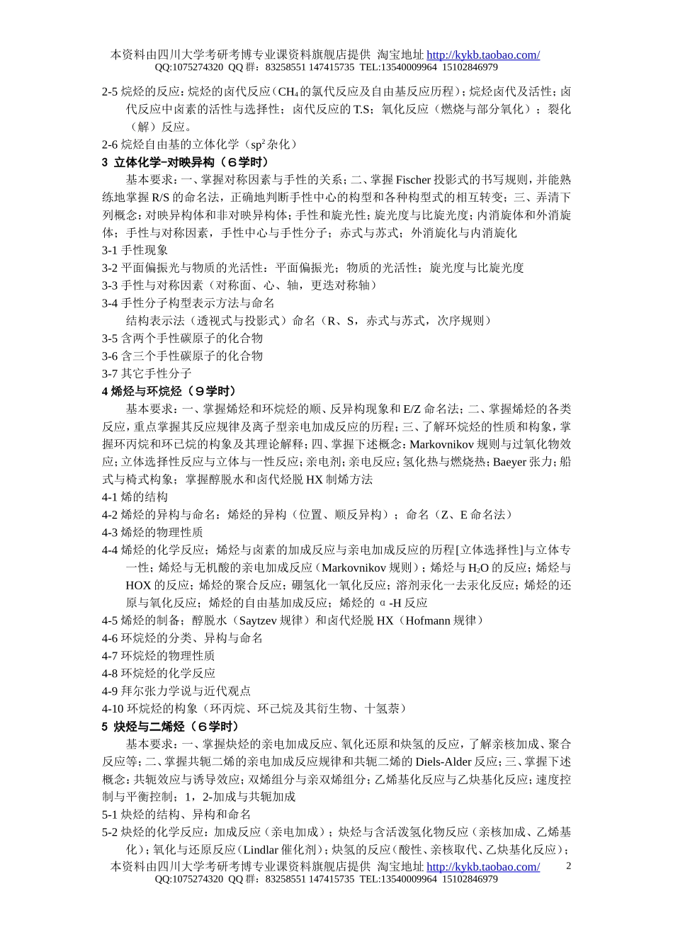 《有机化学(1)-1,2》(化学、应化类专业)教学大纲-2005.doc_第2页