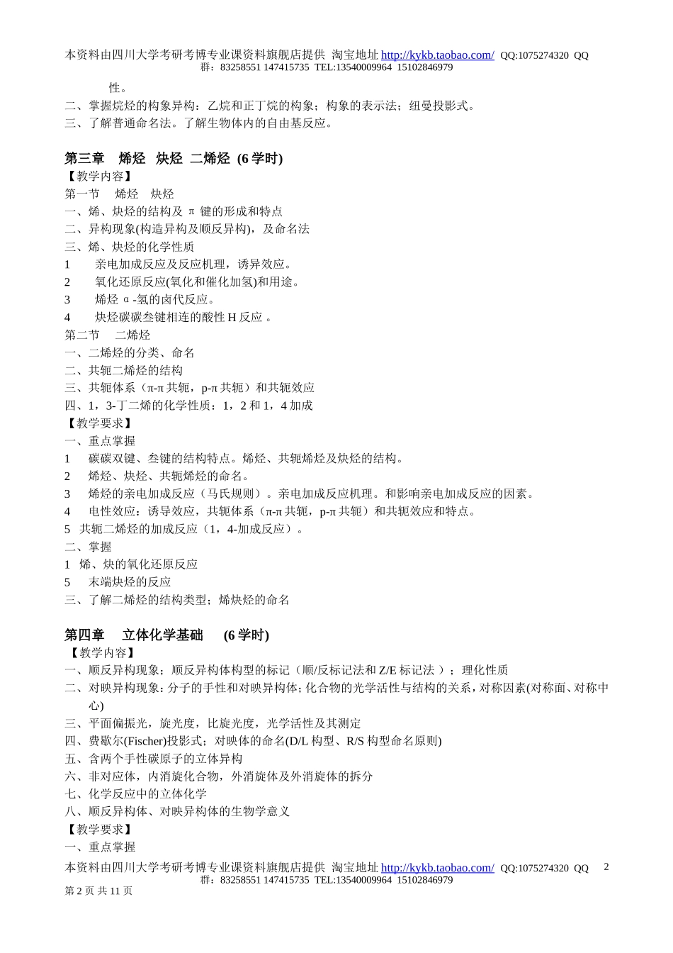 《有机化学III》教学大纲.doc_第2页