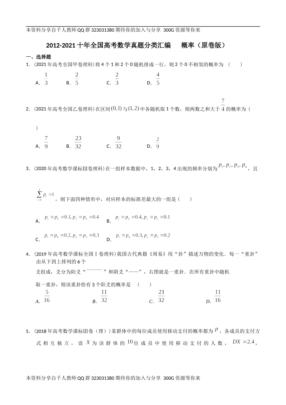 【2022高考必备】2012-2021十年全国高考数学真题分类汇编 概率（原卷版）.docx_第1页