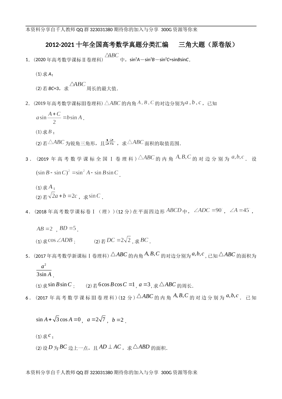 【2022高考必备】2012-2021十年全国高考数学真题分类汇编 三角大题（原卷版）.docx_第1页