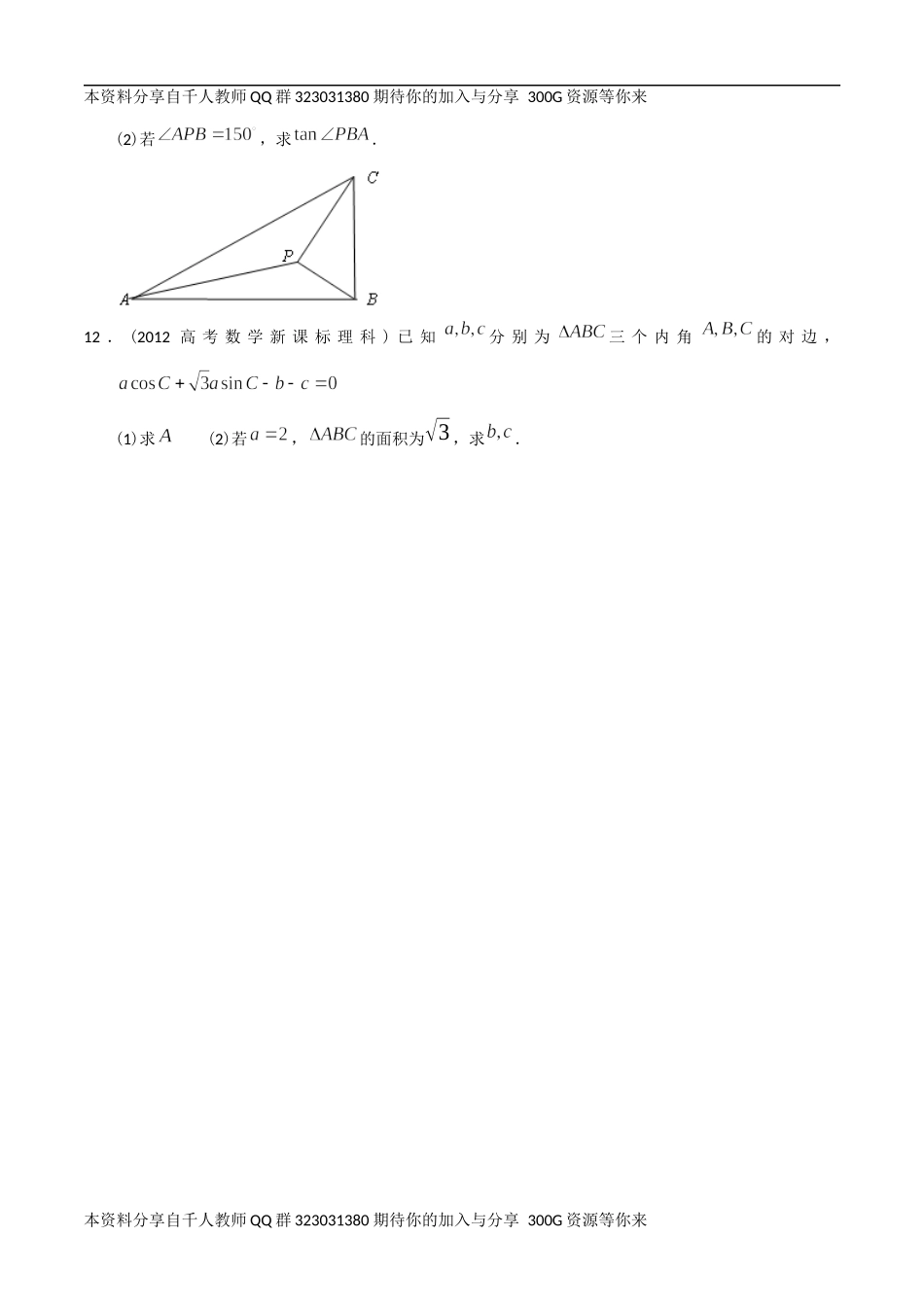 【2022高考必备】2012-2021十年全国高考数学真题分类汇编 三角大题（原卷版）.docx_第3页