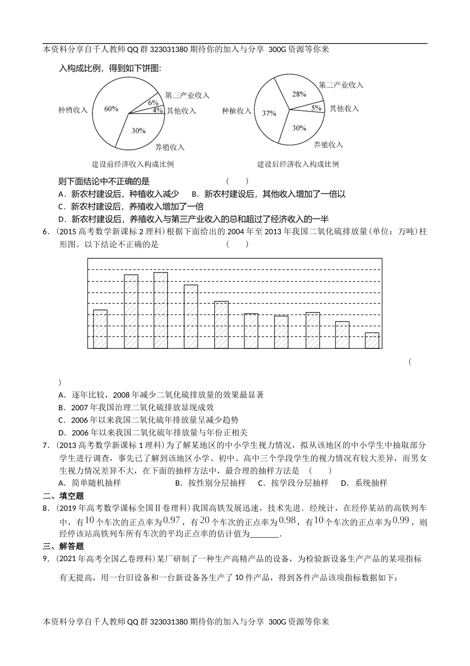 【2022高考必备】2012-2021十年全国高考数学真题分类汇编 统计（原卷版）.docx_第2页