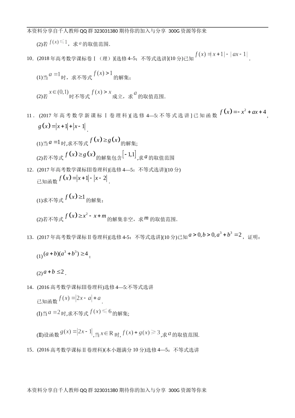 【2022高考必备】2012-2021十年全国高考数学真题分类汇编（理科） 不等式选讲（原卷版）.docx_第3页