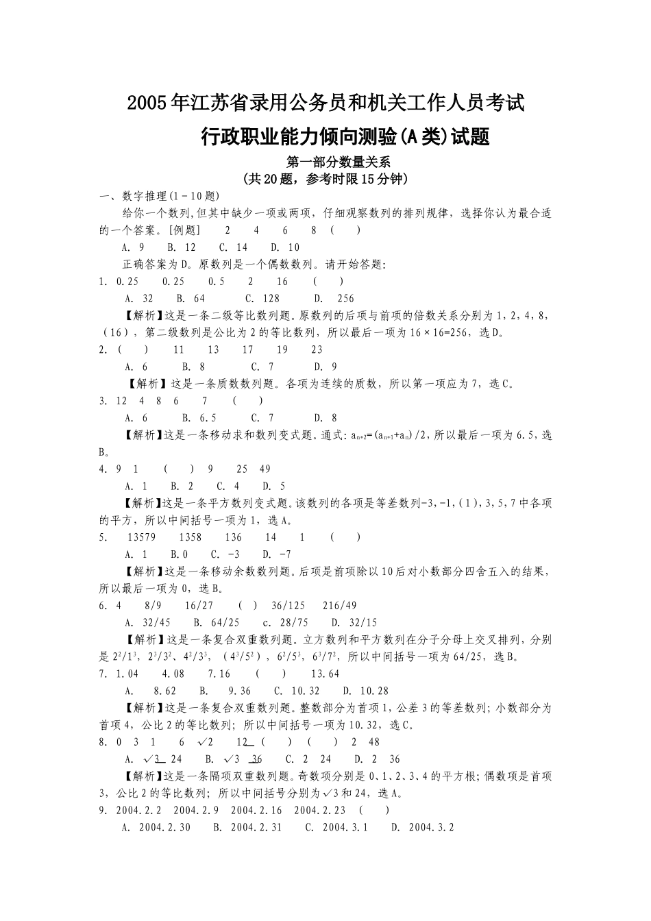 2005年江苏省行政职业能力测验A类真题【完整+答案+解析】.doc_第1页