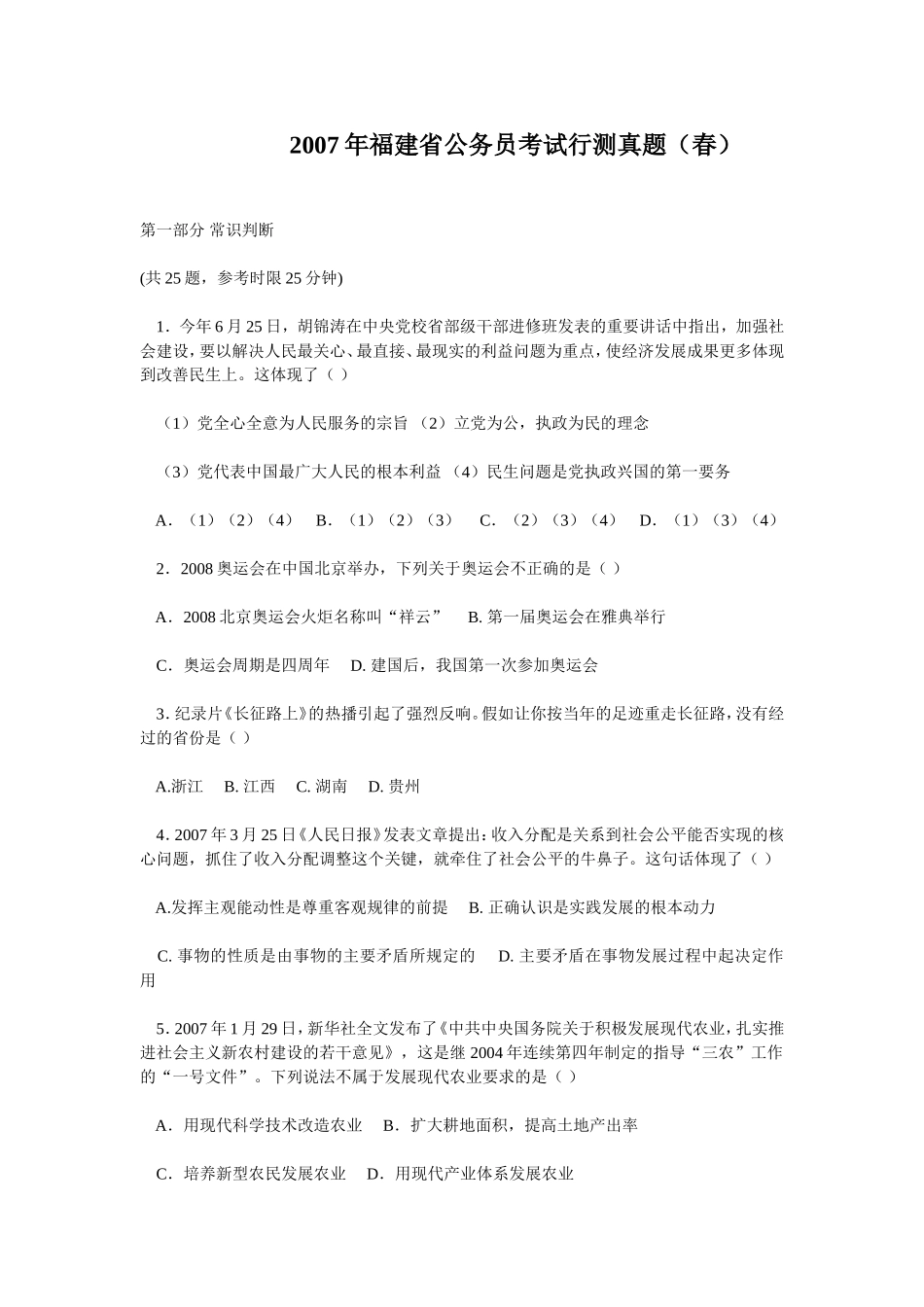 2007年福建省公务员考试行测真题（秋）【完整+答案+解析】.doc_第1页