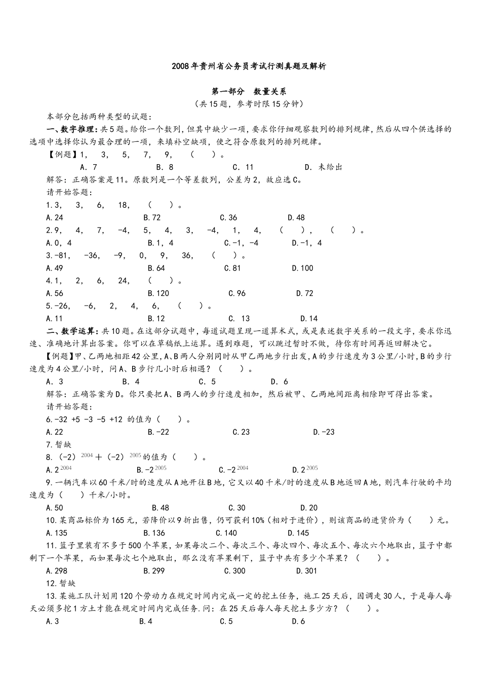 2008年贵州公务员考试《行测》真题及参考解析.doc_第1页