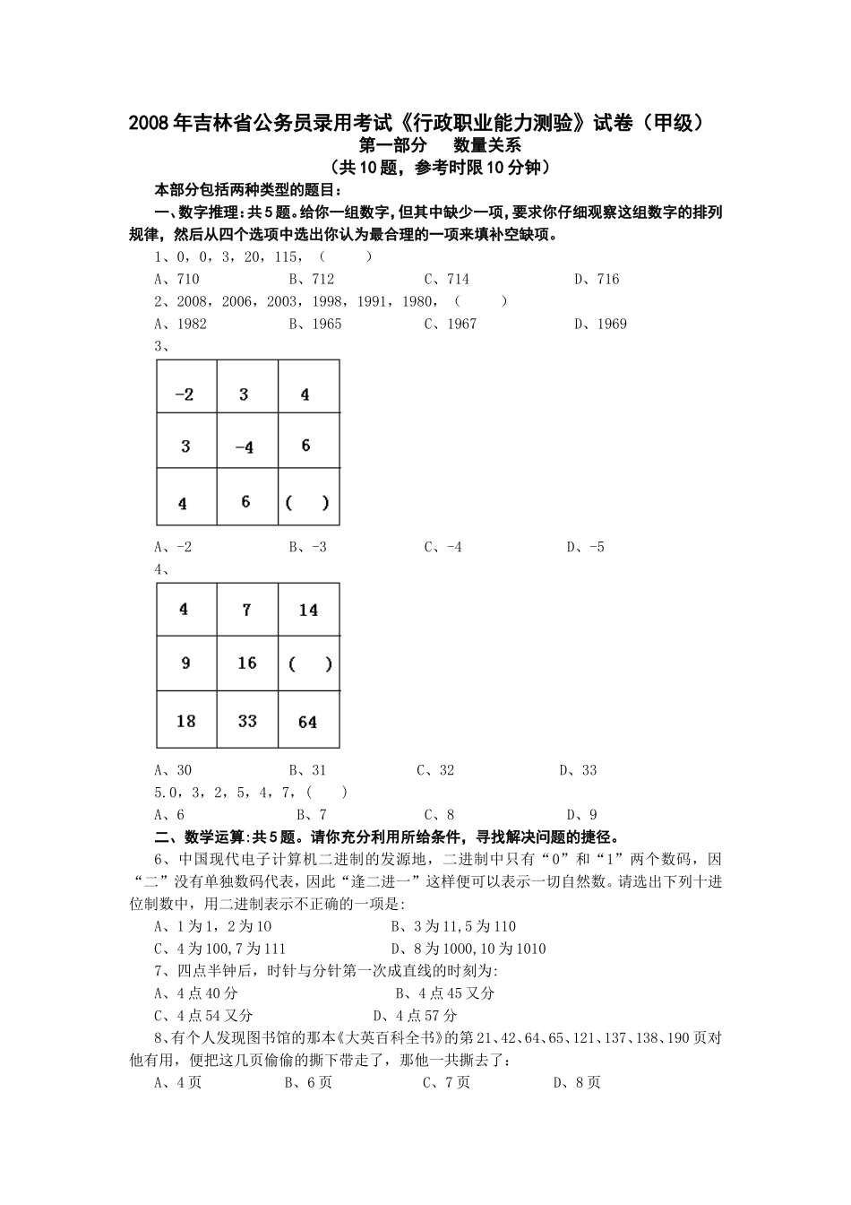 2008年吉林省行政能力测试真题(甲级)【完整+答案+解析】.doc_第1页