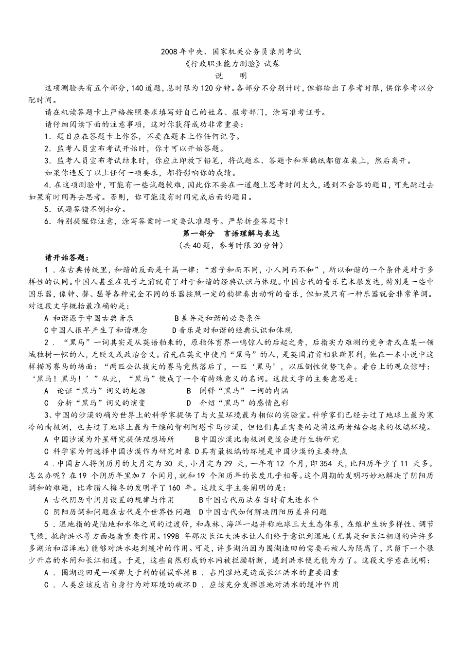 2008年中央、国家机关公务员录用考试行政职业能力测试真题及答案解析【完整+答案+解析】.doc_第1页