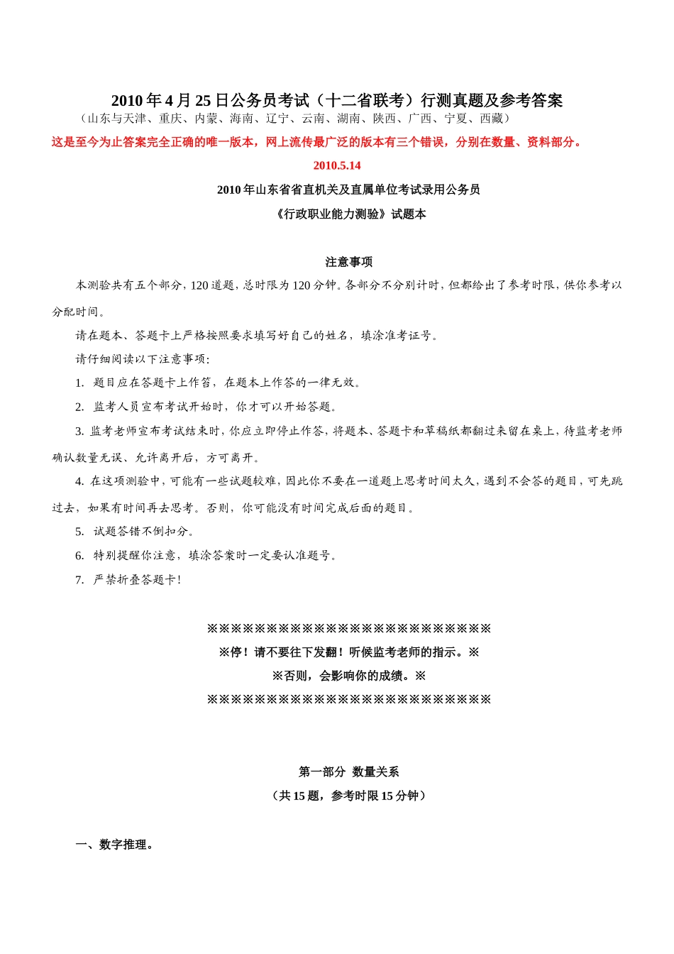 2010年4月25日公务员考试行测真题【完整+答案+解析】(联考).doc_第1页