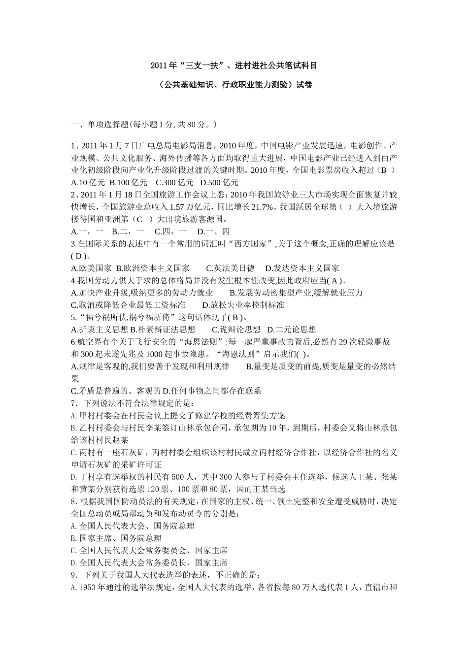 2011年甘肃省“三支一扶”公共笔试科目行测真题【完整+答案+解析】.doc_第1页